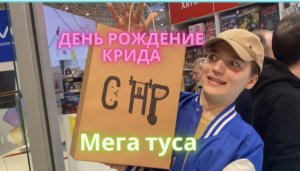 ПРИШЁЛ НА ДЕНЬ РОЖДЕНИЕ К КРИДУ?! Мега туса