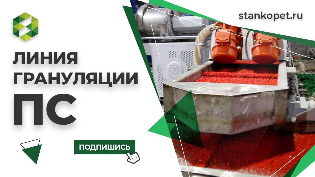 Линия грануляции полистирола - СТАНКО-150