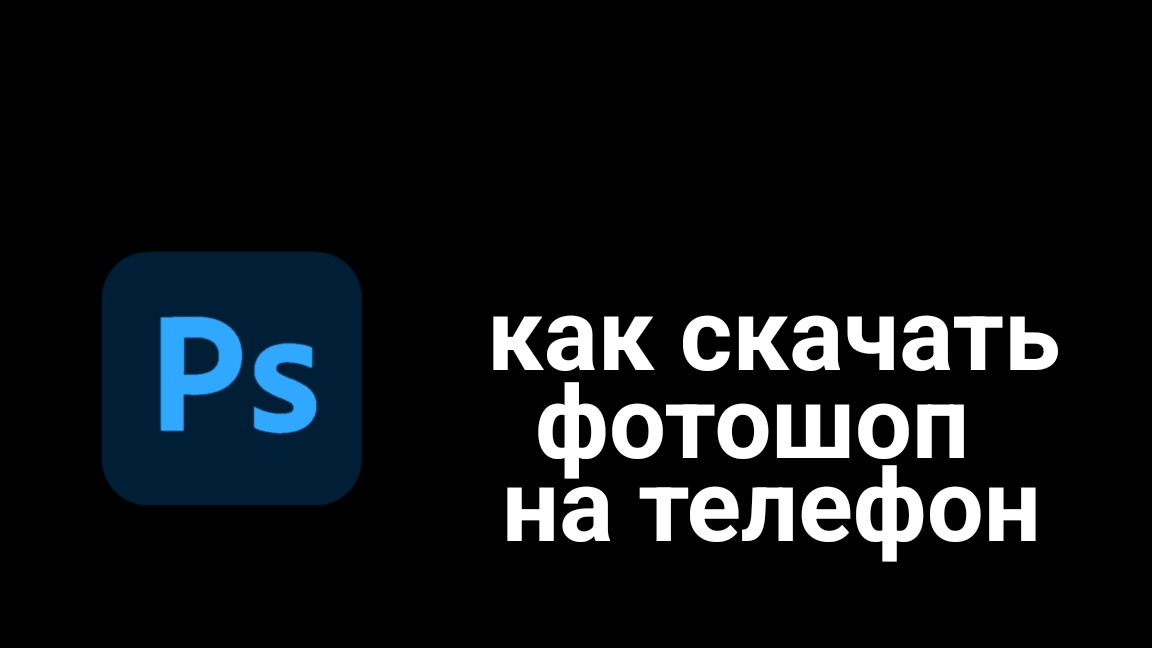 Как скачать Фотошоп на телефон смотреть онлайн