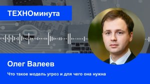 Что такое модель угроз и для чего она нужна