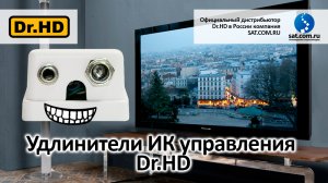 Удлинители ИК сигнала Dr.HD