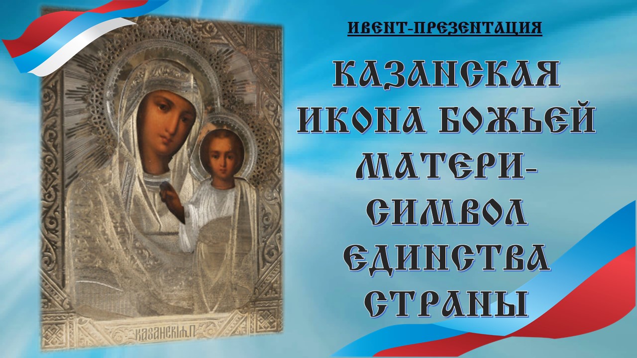 Открытки с народным единством с казанской божьей. С днём Казанской иконы Божией матери. Казанская икона Божией матери и день народного единства. 4 Ноября день Казанской Божьей матери. Народное единство и икона Казанской Божьей матери.