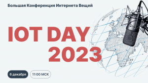Большая Конференция IOT DAY 2023