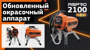 Обновленная модель надежного окрасочника ASPRO-2100NEW®