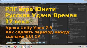 Уроки Unity  Как сделать переход между сценами GUI  unity3d C# [Урок 7-3]