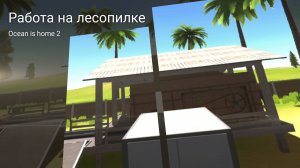 Ocean is home 2. Работа на лесопилке.