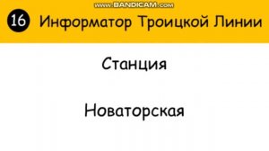 Информатор Троицкой Линии (От Коммунарки до ЗИЛ)