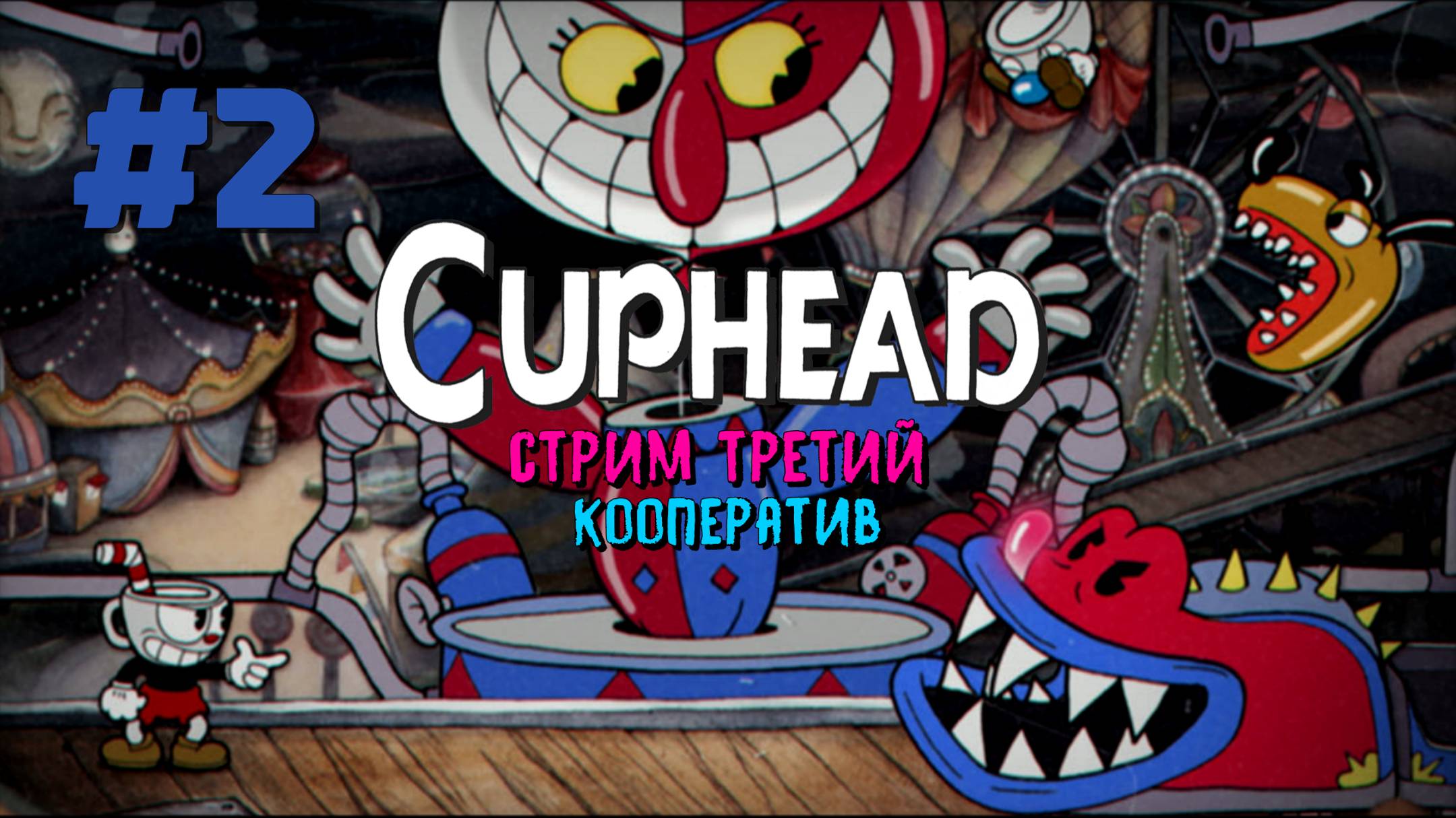 ПСИХОДЕЛИКА ДЛЯ САМЫХ МАЛЕНЬКИХ: КУКУХА УЛЕТЕЛА, КЛОУН ВЗЯТ ИЗМОРОМ! ➤ Cuphead кооператив [часть 2]