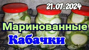 🔴 Маринованные Кабачки на Зиму. Простой и Быстрый Рецепт.