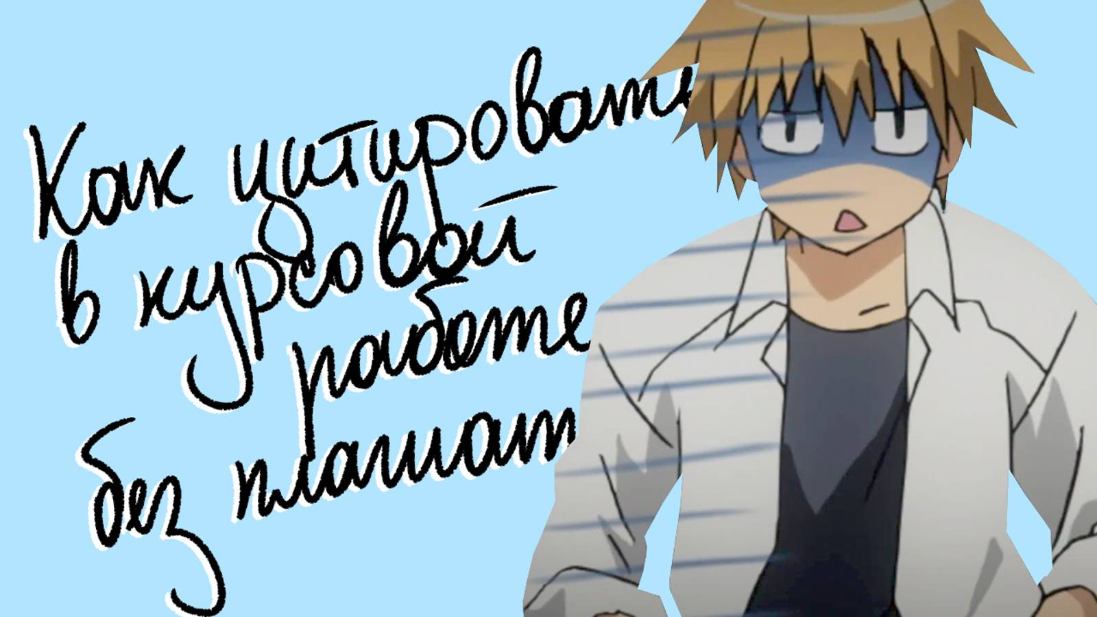 Цитирование в курсовой – как сделать, чтобы оно не было плагиатом