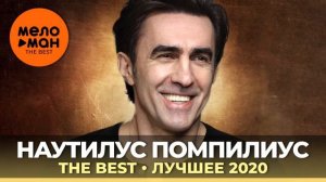наутилус Помпилиус