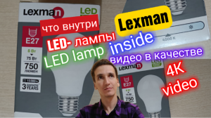 Мой обзор ЧТО ВНУТРИ LED-ЛАМПЫ LEXMAN. Разбираю светодиодную лампу. Айфираз Aifiraz