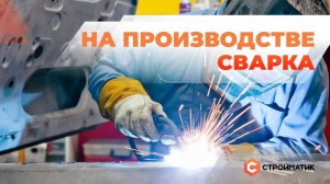 Сварка на производстве