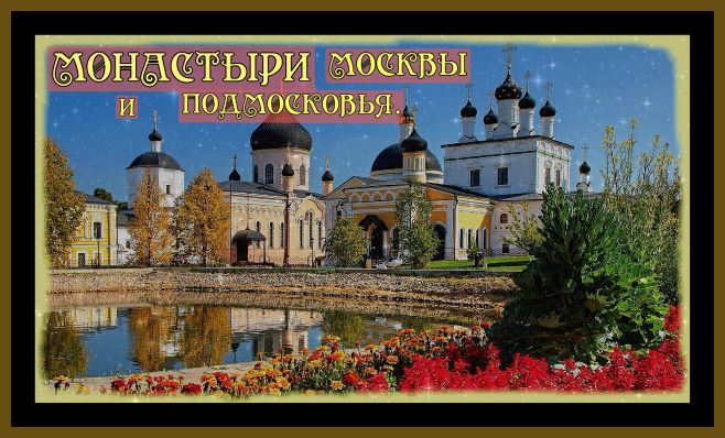 БОЖЕСТВЕННОЙ КРАСОТЫ ЦЕРКВИ,ХРАМЫ,МОНАСТЫРИ МОСКВЫ И ПОДМОСКОВЬЯ!Churches,temples of Moscow#история#