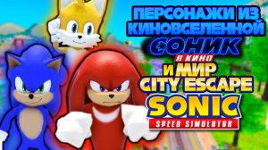 ПЕРСОНАЖИ ИЗ КИНОВСЕЛЕННОЙ И МИР CITY ESCAPE | Sonic Speed Simulator #соник #sonicspeedsimulator