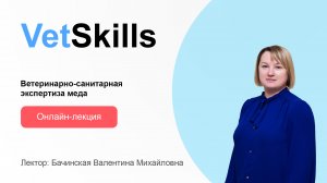 VetSkills «Ветеринарно санитарная экспертиза меда»