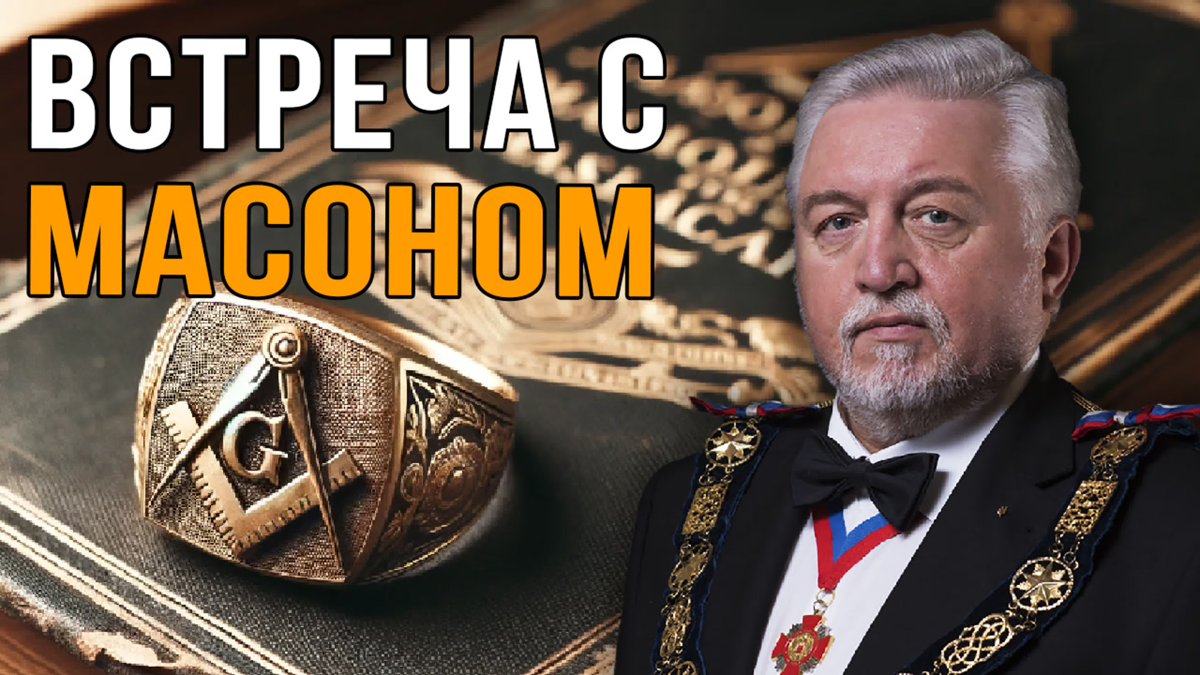 Виктор Белявский.  Масонство сегодня и тайна возникновения.