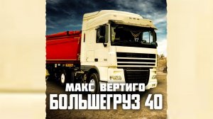 Макс Вертиго - Большегруз 40