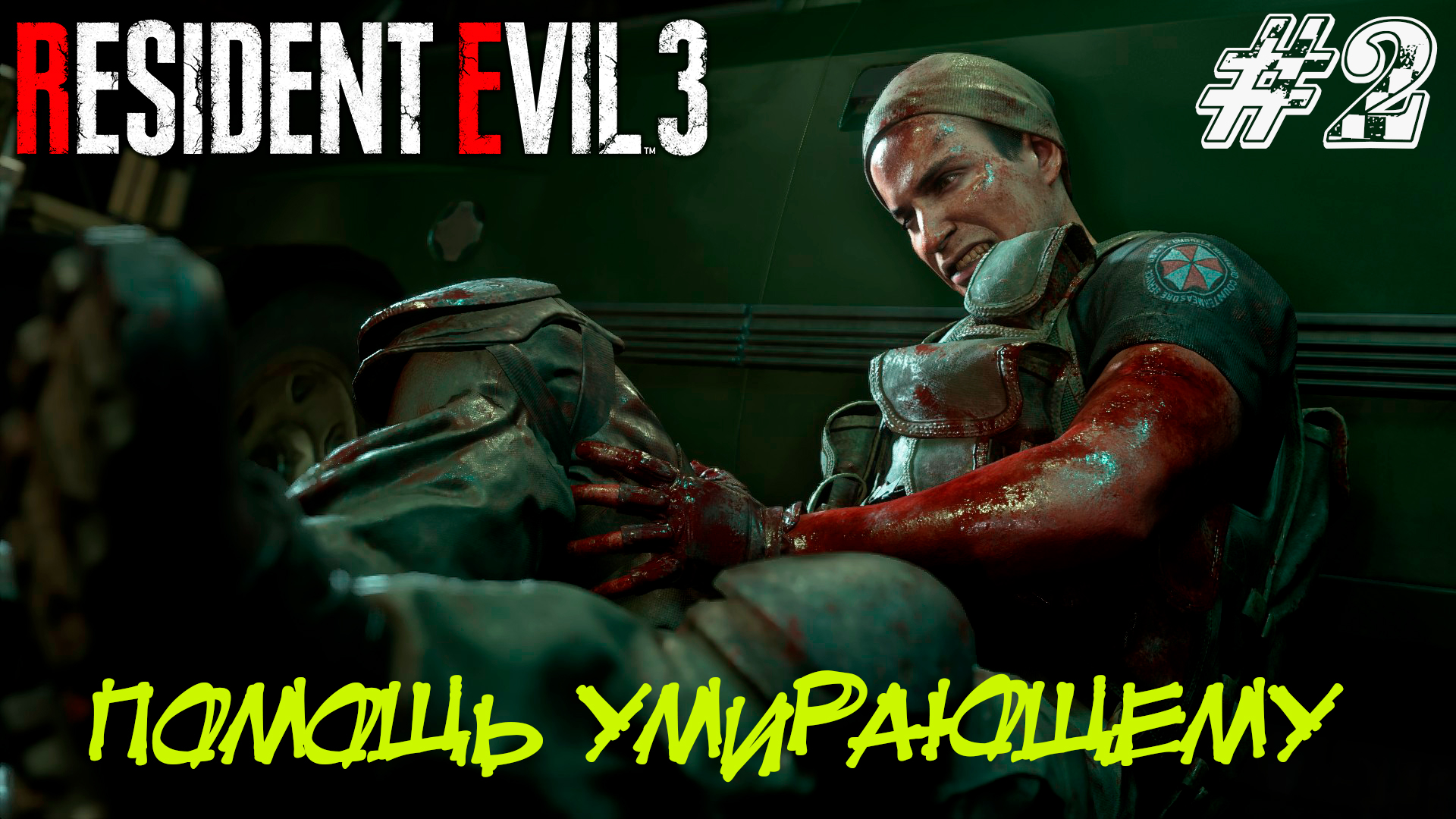 ПОМОЩЬ УМИРАЮЩЕМУ  ➤ Resident Evil 3 Remake Прохождение #2