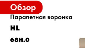 Парапетная воронка с фартуком из полимербитумного материала и отводящей трубой из ПП HL серия 68H.0