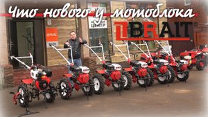 Новый, недорогой, китайский и надежный! Мотоблок Брайт!