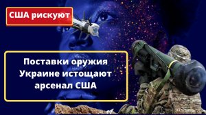 Поставки оружия Украине истощают арсенал США