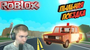 ПЫЛЬНАЯ ДОРОГА В НЕКУДА! ▶️️Roblox #roblox