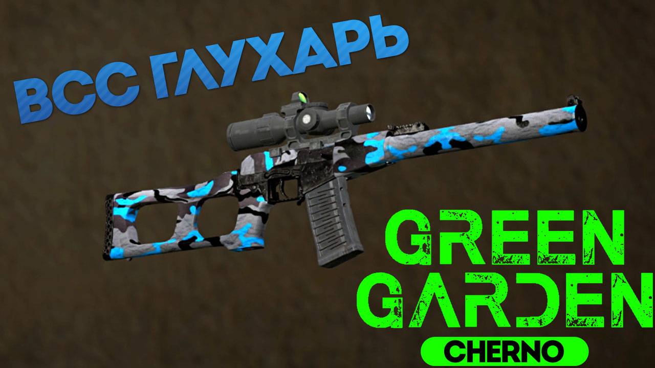 ВСС ГЛУХАРЬ Green Garden CHERNO