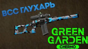 ВСС ГЛУХАРЬ Green Garden CHERNO