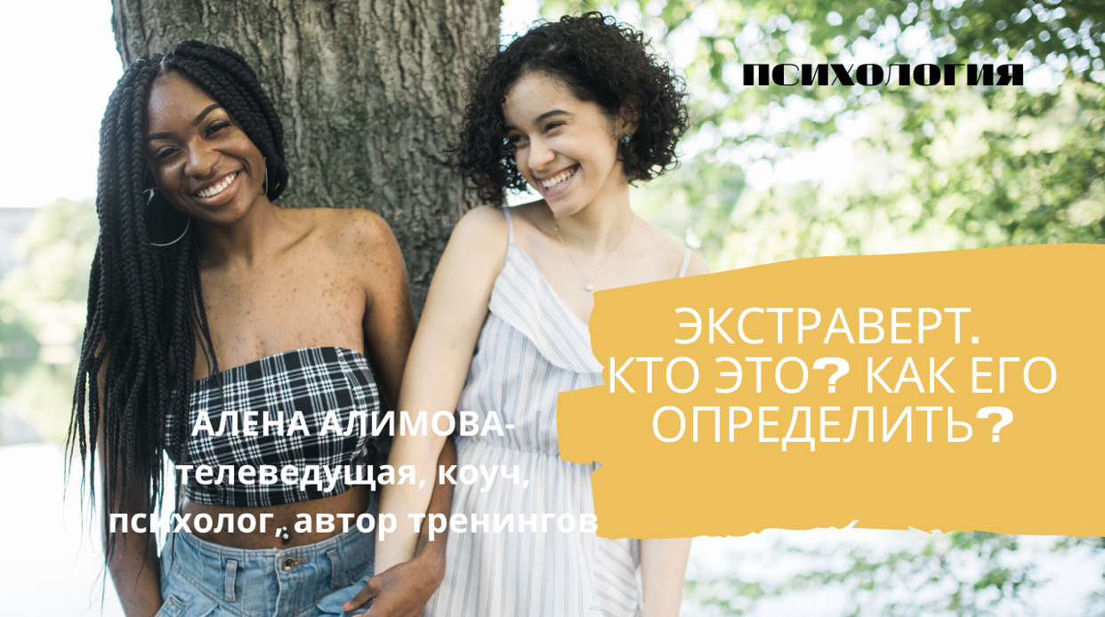 ЭКСТРАВЕРТ. КТО ЭТО ТАКОЙ, КАК ЕГО ОПРЕДЕЛИТЬ.
Часть 2.