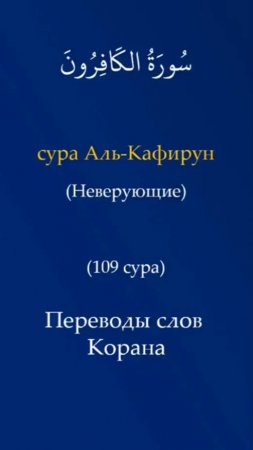 Переводы слов Корана | Сура 109 Аль-Кафирун (Неверующие)