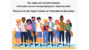 Мы рады вас приветствовать в ВШМО / Welcome to the Higher School of International Education