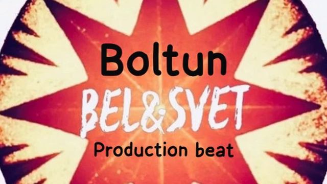 Boltun. Переворот