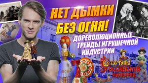 Нет Дымки без огня! Дореволюционные тренды игрушечной индустрии | Стартапы Российской империи