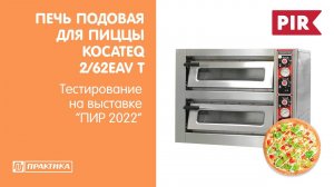 Печь подовая для пиццы Kocateq F2/62EAV T | Результат выпечки | ПИР 2022 | Школа пиццы