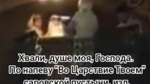 Хвали, душе моя, Господа. По напеву "Во Царствие Твоем" саровской пустыни. изл. И.Валяева
