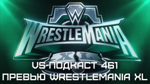 VS-Подкаст 461: Превью WrestleMania XL
