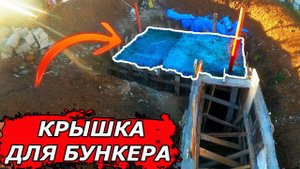 СУПЕР МОЩНАЯ бетонная КРЫШКА для БУНКЕРА -  глава IV / bunker diy Part 4