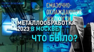 Выставка Металлобработка 2023 (Москва). Супротек Пром представляет.