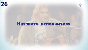 Квиз "Угадай мелодию. 1990-2000-е"