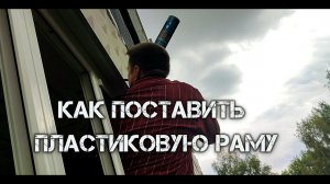 Как поставить пластиковую раму на балконе(мастер класс)