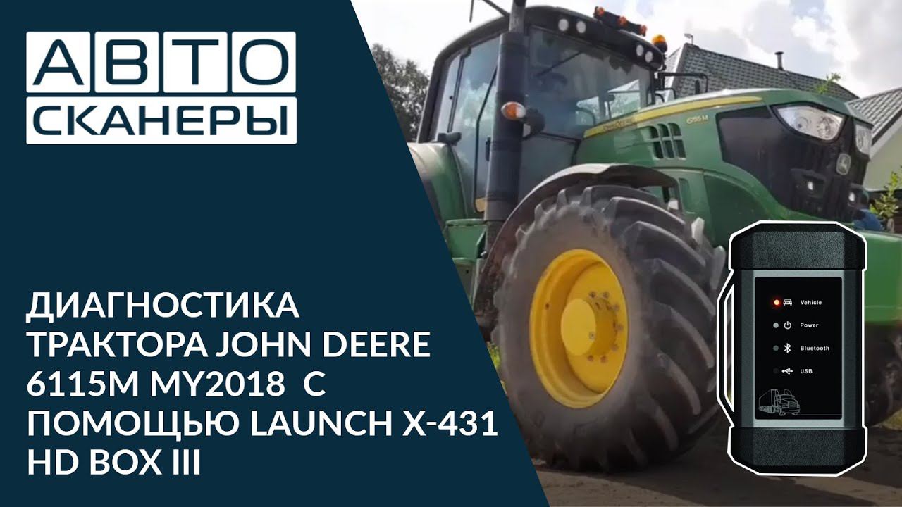 Диагностика трактора John Deere 6115M MY2018 с помощью  LAUNCH X431 HD BOX 3.0