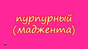 Учим цвета. Волшебная кисточка и оттенки красного. Мультик - раскраска для детей малышей