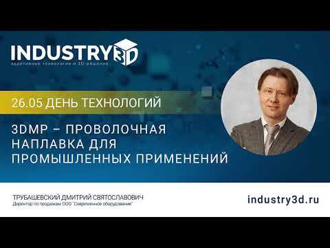 3DMP – проволочная наплавка для промышленных применений