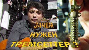 Что такое тремсеттер и как им пользоваться #80