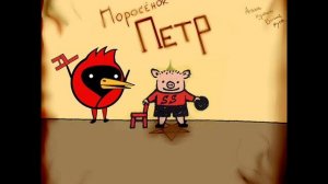 Сортирный Союз - Поросенок Пётр
