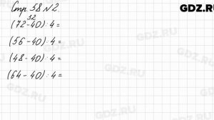 Стр. 58 № 2 - Математика 3 класс 1 часть Моро