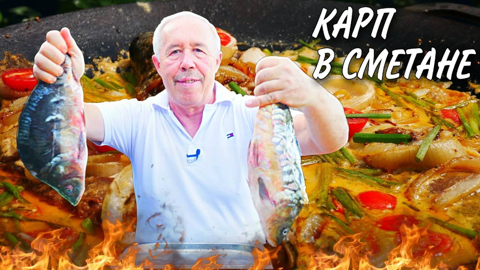 ХРУСТЯЩАЯ КОРОЧКА, НЕЖНОЕ МЯСО в СЛИВОЧНОМ СОУСЕ, от ЗЕРКАЛЬНОГО КАРПА ПРИГОТОВЛЕННОГО на САДЖЕ