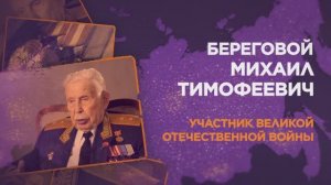 Береговой Михаил Тимофеевич