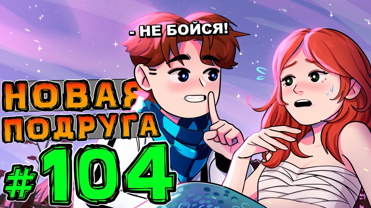 Lp. НовоеПоколение #104 ДЕВУШКА С СЮПРИЗОМ • Майнкрафт